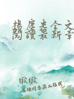 杨尘光全文免费阅读最新章节无弹窗小说