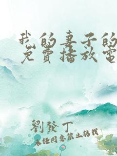 我的妻子的姐姐免费播放电视剧第10集