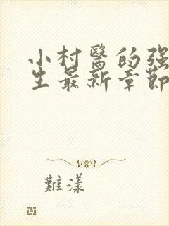 小村医的强悍人生最新章节免费阅读