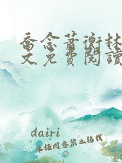 乔念萧衡林鸢全文免费阅读笔趣阁