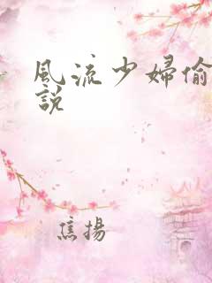 风流少妇偷腥小说