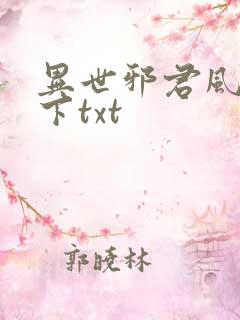 异世邪君风凌天下txt