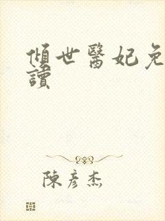 倾世医妃免费阅读
