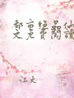 都市绝品仙医全文免费阅读