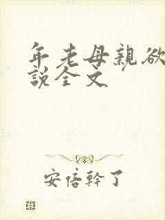 年老母亲欲望小说全文