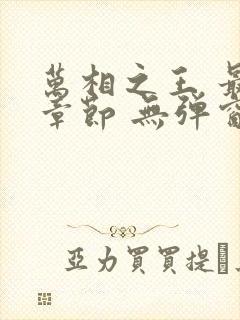 万相之王 最新章节 无弹窗