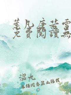 叶凡唐若雪全文免费阅读无弹窗