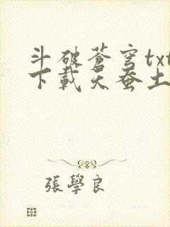 斗破苍穹txt下载天蚕土豆