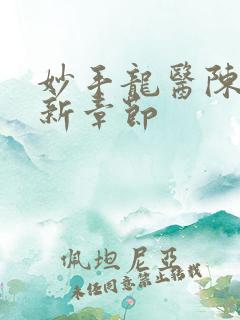 妙手龙医陈万最新章节