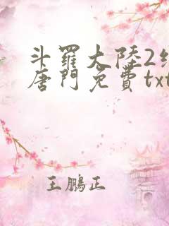 斗罗大陆2绝世唐门免费txt
