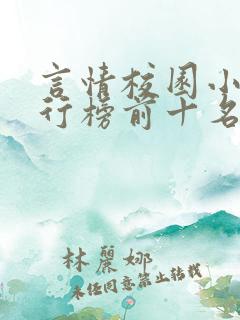 言情校园小说排行榜前十名