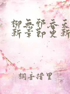 柳无邪吞天诀最新章节更新时间