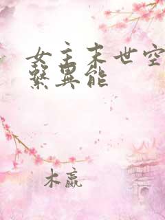 女主末世空间全系异能