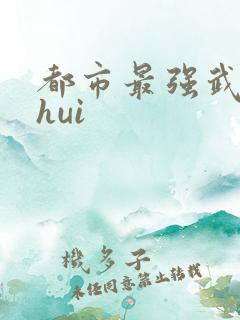 都市最强武帝zhui