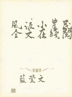 风流小农民李青全文在线阅读