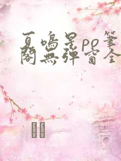 夏鸣星po笔趣阁无弹窗全文免费阅读
