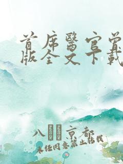 首席医官曾毅正版全文下载