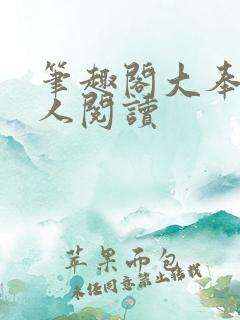 笔趣阁大奉打更人阅读