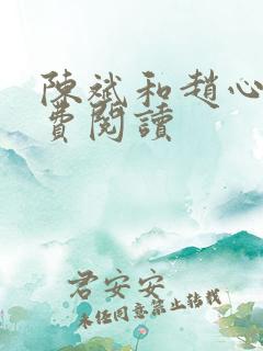 陈斌和赵心媚免费阅读