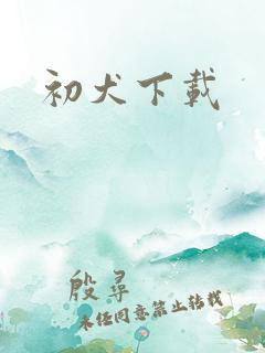 初犬下载