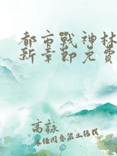都市战神林北最新章节免费阅读