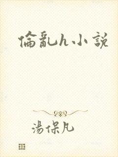 伦乱h小说