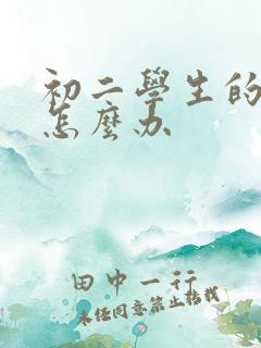 初二学生的厌学怎么办