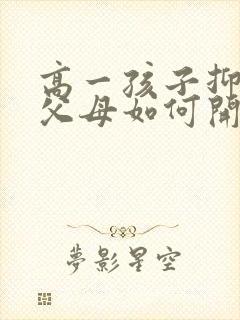 高一孩子抑郁了父母如何开导
