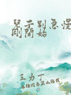 儿子别急慢慢来刚开始