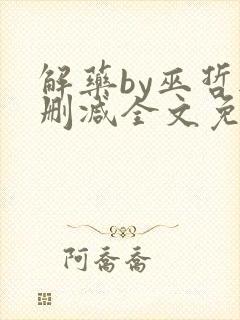 解药by巫哲无删减全文免费阅读