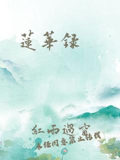 莲华录