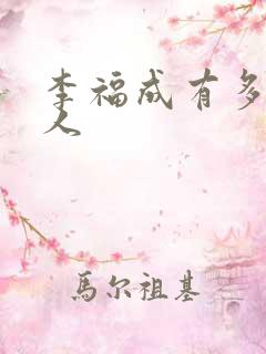 李福成有多少女人