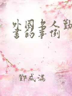 外国名人勤奋读书的事例