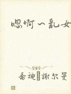嗯啊～乱女np