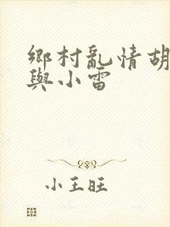 乡村乱情胡秀英与小雷
