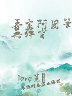 吾家阿囡笔趣阁无弹窗