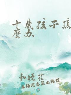 十岁孩子焦虑怎么办