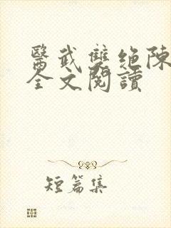 医武双绝陈天阳全文阅读
