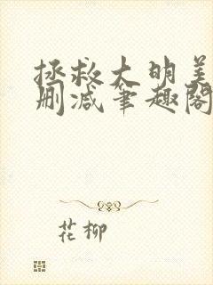 拯救大明美眉无删减笔趣阁