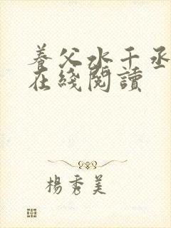 养父水千丞小说在线阅读