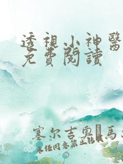 透视小神医秦川免费阅读