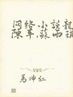 网络小说龙王令陈平,苏雨琪