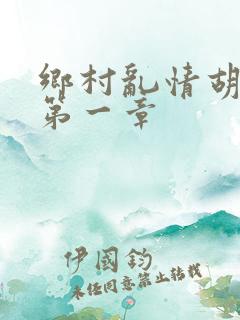 乡村乱情胡秀英第一章
