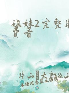 姐妹2完整版免费看