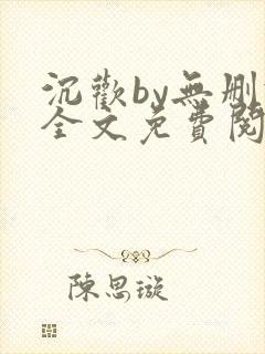 沉欢by无删减全文免费阅读