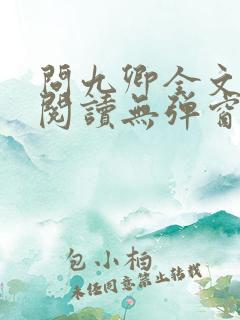 问九卿全文免费阅读无弹窗
