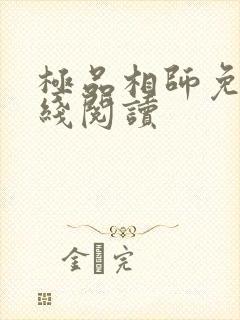 极品相师免费在线阅读
