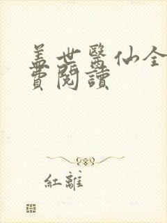 盖世医仙全文免费阅读