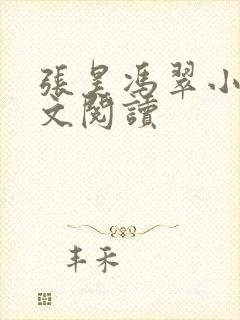 张昊冯翠小说全文阅读