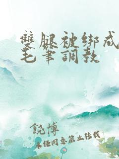 双腿被绑成m型毛笔调教